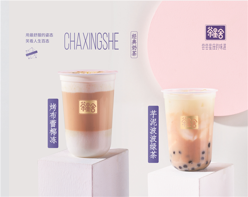 茶星舍奶茶加(jia)盟們(men)檻高(gao)嗎？手把手教學(xué)扶持開店(diàn)！