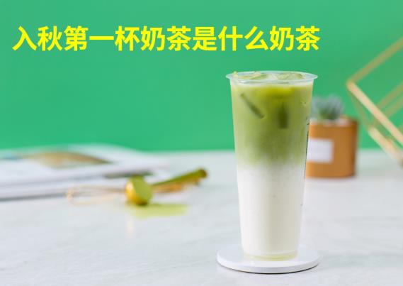 什麽奶茶比較好喝(hē)？你愛喝(hē)哪一(yi)種奶茶？