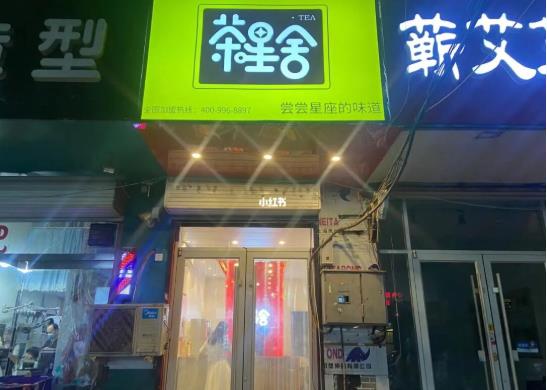 茶星舍加(jia)盟店(diàn)怎麽選阯(zhi)？選阯(zhi)秘籍三大(da)要點！